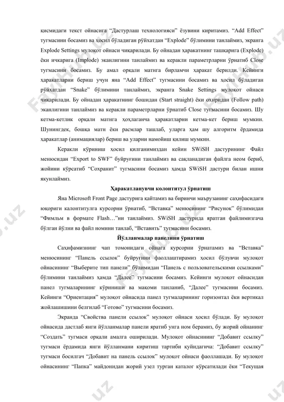 рга ҳам шу алгоритм ёрдамида ҳаракатлар (анимациялар) бериш ва уларни намойиш қилиш мумкин. керакли кўриниш ҳосил қилганимиздан кейин swish дастурининг файл менюсидан “export to swf” буйруғини танлаймиз ва сақланадиган файлга неом бериб, жойини кўрсатиб “сохранит” тугмасини босамиз ҳамда swish дастури билан ишни якунлаймиз. ҳаракатланувчи колонтитул ўрнатиш яна microsoft front page дастурига қайтамиз ва биринчи маърузанинг саҳифасидаги юқориги калонтитулга курсорни ўрнатиб, “вставка” менюсининг “рисунок” бўлимидан “фимльм в формате flash…”ни танлаймиз. swish дастурида яратган файлимизгача бўлган йўлни ва файл номини танлаб, “вставить” тугмасини босамиз. йўлланмалар панелини ўрнатиш саҳифамизнинг чап томонидаги ойнага курсорни ўрнатамиз ва “вставка” менюсининг “панель ссылок” буйруғини фаоллаштирамиз ҳосил бўлувчи мулоқот ойнасининг “выберите тип панели” бўлимидан “панель с пользовательскими ссылками” бўлимини танлаймиз ҳамда “далее” тугмасини босамиз. кейинги мулоқот ойнасидан панел тугмаларининг кўриниши ва мақоми танланиб, “далее” тугмасини босамиз. кейинги “ориентация” мулоқот ойнасида панел тугмаларининг горизонтал ёки вертикал жойлашишини белгилаб “готово” тугмасини босамиз. экранда “свойства панели ссылок” мулоқот ойнаси ҳосил бўлади. …