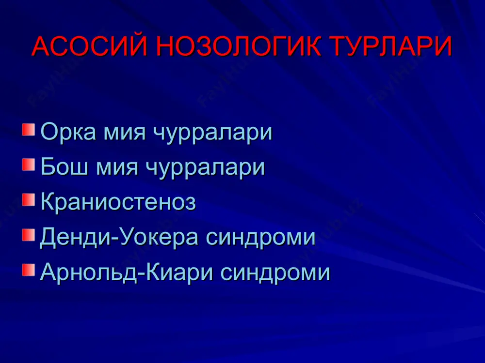 ура - компенсациялашган - субкомпенсациялашган - декомпенсациялашган диагностикаси калла суяги обзор рентгенографияси 2 та проекцияда офтальмологик текширишлар неврологик текширишлар клиникаси ташки куриниш: тригоноцефалия, долихоцефалия, брахоцефалия экзофтальм психомотор ривожланишдан ортда колиш калла суяги ичи босимини ортиш белгилари давоси чултокли краниотомия циркуляр краниотомия мальформация арнольд-киари (arnold-chiari malformation) неправильное формирование структур задней черепной ямки и опущение миндалин мозжечка в большое затылочное отверстие, со сдавлением ствола мозга и нарушением ликвороциркуляции классификация арнольд-киари 1 – опущение миндалин мозжечка ниже уровня foramen magnum, и развитием сирингомиелии классификация арнольд-киари 2 – выраженное опущение миндалин мозжечка в foramen magnum, и каудальная дислокация ствола мозга. каудальные нервы имеют восходящее направление (в норме нисходящее). часто (90%) сопровождается развитием менингоцеле. классификация арнольд-киари 3 – наиболее тяжелая форма и обычно несовместима с жизнью, т.к. сопровождается энцефаломенингоцеле клиника арнольд-киари мак 1 : шейно-затылочные головные боли, мозжечковые расстройства, при сирингомиелии - диссоциированные расстройства чувствительности на верхней половине туловища по типу “накидки”. иногда могут быть …