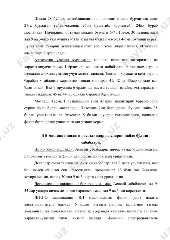 рчаги βқ5-70 бўлганда юзани энг тоза шилиниши хосил бўлади. шилувчи кирра эса валларнинг ук чизиқларига параллел булиши керак. машинада юқори ташувчи вални кутарувчи ва туширувчи қурилма мавжуд. пойабзал деталларини иккилаш машинасининг тўғри ишлашини қуйидагилардан аниқланади: 1. пичоқ учидан валларнинг ук чизиқларигача бўлган масофа; 2. юқори валнинг холати; 3. деталларни валлар томонидан кисиш кучи. пичоқ учидан валларнинг ўқ чизиқларигача бўлган масофа. ишланаётган детал калинлиги ва зичлигига боғлиқжиҳоз холда пичоқни юқори ва паст валлар укидан утган вертикал теккисликдан ақ4-8мм масофада урнатилади. айланаётган валлар детални ушлаб, пичоқ лезвиясига суриб, уни сикади. вал укларидан утган кесим юзасида сикилиш максимумга етади. материал валлардан чиккан сари уз холатига кайтади. валларни материал билан контакт бурчаги материалга таъсир килувчи кучларга, материал хусусиятлари, унинг деформацияси ва валларнинг ўлчамларига боғлиқжиҳоз бўлади. агар деталларнинг бошлангич калинлиги h0, энг кичик калинлиги эса h бўлса, у холда ушлаш зонасидаги контакт бурчаги β қуйидагича бўлади: cosβқoh/oaқ(od-dh)/oaқ1-(dh/r) dhқ(h0-h)/2қ((h0-h)/h0)(h0/2)қeh0/2 (h0-h)/h0қe-нисбий деформация cosβқ1-eh0/2rқ1-eh0/d d-вал диаметри. у холда …