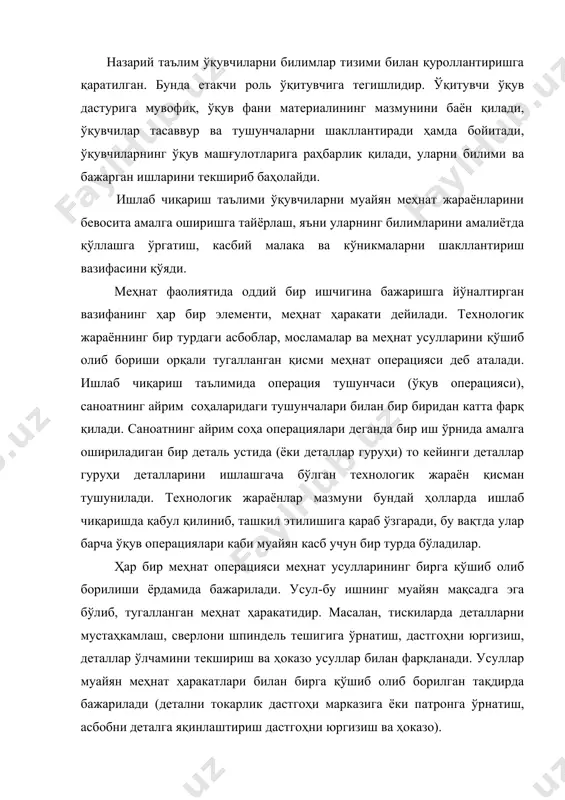 лади, назарий таълим жараёнида эгаллаган кўникма ва малакалар эса, ишлаб чиқариш фаолиятида фойдаланиб мустаҳкамланади. ишлаб чиқариш таълимининг асосий вазифаси ўқувчиларнинг ижтимоий ва шахсий эҳтиёжларини қондирувчи ишлаб чиқариш меҳнатига тайёрлашдан иборатдир. меҳнат унумдорлиги аввало ўқувчиларнинг танланган касби бўйича ишга тайёргарлиги, шахсий тажрибасига боғлиқ. шахс тажрибаси – бу унинг томонидан эгалланган билим, малака ва одатлар йиғиндисидир. умумий режада у киши маданиятини, касб фаолиятида тайёрланганлик даражасини белгилайди. 3.касбий билимлар касбий билимлар - киши томонидан ўзлаштирилган тушунчалар тизими, ишлаб чиқариш вазифаларини (жараёнларини) онгли равишда бажариш учун зарур бўлган илмий-техник маълумотлар йиғиндисидир. ўқувчилар билим жараёнида умумтаълим, техникавий, махсус технологик ва турли хил билим оладилар. таълим жараёнида олинадиган билимларнинг умумий ҳажми ва сифатини назарий фанларнинг ўқув дастурлари, касбга оид билимларнинг ҳажми ва сифатини махсус фанлар бўйича малака тавсифномалари ва ўқув дастурлари белгилаши лозим. билимлар асосида тафаккур ва хотира жараёнлари ётади. билимлар шахснинг қизиқишлари йўналганлигига ҳам боғлиқ. аммо ўқувчилар билимидаги индивидуал фарқлар ҳар бир ўқувчини нимага ўргатилганлигига …