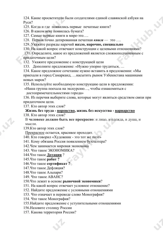 ым. они присоединяются к главной части при помощи союзных слов- который, какой, чей, что, где, куда, откуда, когда, кто, какой. 117. каким членом предложения является союзное слово в данном ниже предложении: в лес, в который мы вступили, был чрезвычайно стар. 118. найдите сложноподчиненное предложение с придаточным определительным 119. какое из предложений является сложноподчиненным с придаточным определительным. 120.от какого слова произошло слово родина? 121. вместо точек используйте необходимый предлог в предложении: «нужно много заниматься …овладения русским языком». 122. укажите предложение с конструкцией цели 123. на какой вопрос отвечает целевые отношение? 124. какие просветители были создателями единой славянской азбуки на руси? 125. когда и где появились первые печатные книги? 126. в каком веке появилась бумага? 127. cамые первые книги в мире-это…. 128. первая точно датированная печатная книга — это …. 129. укажите разряды наречий назло, нарочно, специально 130. на какой вопрос отвечают конструкции с целевыми отношениями? 131. определите, какое из предложений является …