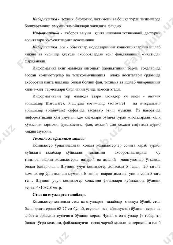 кки, улар инсонларга туриб юришга халақит бермаслиги керак. бундан ташқари, ўқитувчи бемалол хар битта тингловчини олдига бориб, уни қилган хатоларини компьютерда бемалол кўрсата олиши керак. инсонни антропометрик ўлчовларини ҳисобга олиш. инсонни антропометрик ўлчовлари қуйидагича: ўртача баландлиги 1 метр 72 см, елка кенглиги 39 см, қўллар ёйилмаси 160 см. агарда бу антропометрик ўлчовлар ҳисобга олинмаса, тингловчилар иш пайтида бир-бирига халақит беришлари мумкин. монитордан инсоннинг кўзигача бўлган оптимал масофа. монитор кўздан озгина пастроқда ва 50 смдан кам бўлмаган масофада жойлашиши керак. монитор ва кўз орасидаги масофа 60-70 см бўлиши тавсия қилинади, бу масофа кичик бўлса, инсонни кўзи тезроқ чарчайди. мониторни дизайни ва ранги ўзига эътиборни жалб қилмаслиги керак. шунинг учун мониторнинг сирт томонида ҳар хил реклама ёпиштирғичларини олиб ташлаш керак. мониторнинг экрани зангори ва кўк рангларга бўялиши шарт. чунки бу ранглар инсон кўзига энг яхши ранглардан ҳисобланади. компьютерда ишлаш вақтида инсоннинг чарчаш сабаблари компьютер билан ишлаш вақтида инсон қуйидаги факторлардан чарчайди: - …