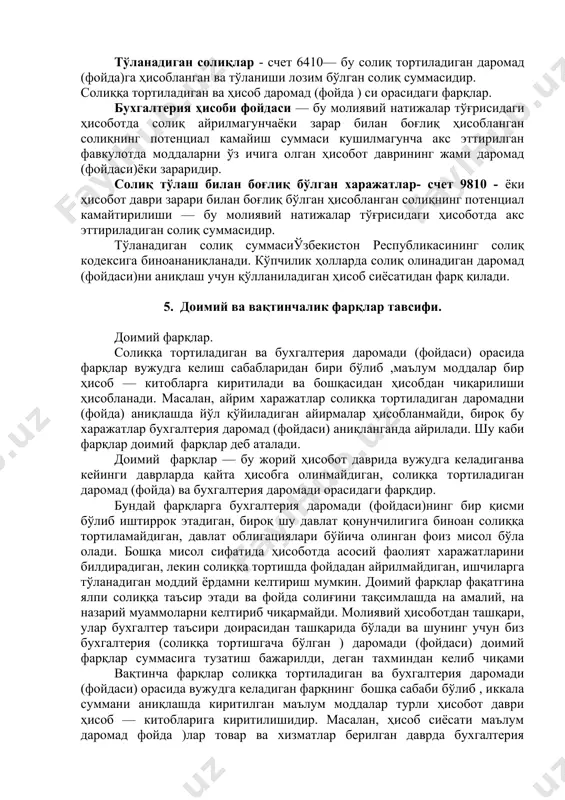и (фойдаси) орасида фарқлар вужудга келиш сабабларидан бири бўлиб ,маълум моддалар бир ҳисоб — китобларга киритилади ва бошқасидан ҳисобдан чиқарилиши ҳисобланади. масалан, айрим харажатлар солиққа тортиладиган даромадни (фойда) аниқлашда йўл қўйиладиган айирмалар ҳисобланмайди, бироқ бу харажатлар бухгалтерия даромад (фойдаси) аниқланганда айрилади. шу каби фарқлар доимий фарқлар деб аталади. доимий фарқлар — бу жорий ҳисобот даврида вужудга келадиганва кейинги даврларда қайта ҳисобга олинмайдиган, солиққа тортиладиган даромад (фойда) ва бухгалтерия даромади орасидаги фарқдир. бундай фарқларга бухгалтерия даромади (фойдаси)нинг бир қисми бўлиб иштиррок этадиган, бироқ шу давлат қонунчилигига биноан солиққа тортиламайдиган, давлат облигациялари бўйича олинган фоиз мисол бўла олади. бошқа мисол сифатида ҳисоботда асосий фаолият харажатларини билдирадиган, лекин солиққа тортишда фойдадан айрилмайдиган, ишчиларга тўланадиган моддий ёрдамни келтириш мумкин. доимий фарқлар фақатгина ялпи солиққа таъсир этади ва фойда солиғини тақсимлашда на амалий, на назарий муаммоларни келтириб чиқармайди. молиявий ҳисоботдан ташқари, улар бухгалтер таъсири доирасидан ташқарида бўлади ва шунинг учун биз бухгалтерия (солиққа тортишгача бўлган …