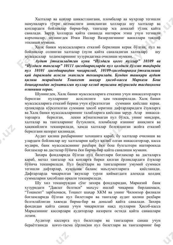 арга биркитилган ёрлиқлардаги ёзувларга қараб саналади. маълумотлар кирим ҳужжатларидаги умумий суммага, кирим бўйича касса дафтарларига қиёсланади, кейин эса аудит қилиш раҳбар белгилайдиган хажмда бирма-бир ва тангалар доналаб қайта саналади. агар аудит бошланган пайтда пул санаш кассаларида, кечки кассаларда ва инкассаторларнинг жавобгарлигида нақд пулли очилмаган халталар бўлса, шу халталар ва қоплардаги (очилган халталар ва қоплардаги) пул қолдиғи юк хатлар, ташриф варақчалари, қабул қилинган нақд пулли хаталар (қоплар) ва бўш халталар ҳисобини юритиш дафтарлари, рўйҳатлар, йўл каидномалари, йўналиш варақлари ҳамда инкассаторларга йўлга чиқиш пайтида берилган халталар тўғрисидаги маълумотномаларда кўрсатилган маълумотлар билан қиёсланади. улар бўлмаган тақдирда эса бу хил текширув бошқа кунларда тусатдан ўтказилади. айни пайтда халталар ва қопларнинг бутунлиги ҳамда пломбалар ва мухрлар изи мавжуд намуналарга мос келиши текширилади. халталар ва қоплар шикастлангани, пломбалар аа мухрлар тегишли намуналарга тўғри келмаслиги аниқланган ҳолларда шу халталар ва қоплардаги бойликлар бирма-бир, тангалар эса доналаб тўлиқ қайта саналади. зарур ҳолларда қайта санашда иштирок этиш учун тегишли …