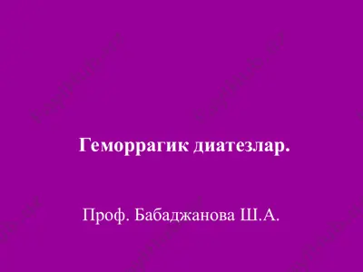 геморрагик диатезлар — PPT