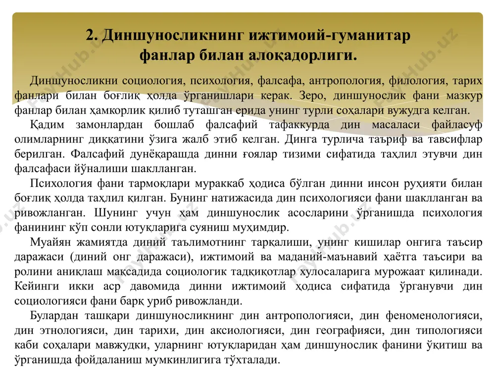 асрнинг иккинчи ярмида чарльз дарвин томонидан “турларнинг келиб чиқиши” (1859) номли асарнинг чоп этилиши ҳам туртки бўлди. кейинчалик мазкур қарашлар август комт ва людвиг бухнерлар томонидан энг чўққисига кўтарилди. унга кўра дин бу ижтимоий ҳодиса, инсон тафаккури, эмоциялари маҳсулидир. мазкур қараш тарафдорлари фикрича, динлар соддадан – мураккабга, умумийликдан – хусусийликка, кўпхудоликдан – яккахудоликка томон узоқ тарихий эволюцион жараённи босиб ўтган. 3. диннинг вазифалари: компенсаторлик интеграторлик регуляторлик коммуникатив легитимловчилик диннинг таснифлари тарихий географик жихатга кўра этник жихатга кўра этиқод қилувчиларнинг сонига кўра хозирги даврда мавжудлиги жихатидан /docprops/thumbnail.jpeg