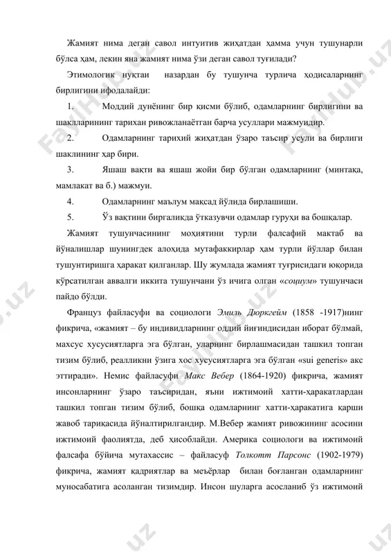 еросхўри дейиш мумкин. ҳозирги даврнинг таниқли файласуфлари р.арон, д.белл, п.блау, а.гидденс, р.дарендорф, г.зиммель, ф. знанецкий, т.кун, к.леви-стросс, к. маннгейм, р. мертон, х.ортега-и-гассет, к.поппер, п.а. сорокин, э.фромм, к.ясперс ва бошқалар жамият тўғрисидаги ўзига хос фикрларини билдирганлар. кўпчилик мутафаккирлар жамиятнинг моҳияти бир ёки бир нечта асосий принцип орқали тушунтирадилар. масалан, о.шпаннда бу принцип – бирбутунлик, о.тоффлерда – плюрализм, у.ростоуда – босқичма-босқичлик, к.попперда – очиқлик, р.мертонда – универсаллик. лекин масалага жиддий қаровчи файласуфлар ҳатто ўзларининг принципларини ҳам мутлақлаштирмайдилар. масалан, к.поппер очиқлик принципи тўғрисида шундай деб ёзади: «очиқ жамиятлар... ҳали мукаммалликдан йироқда..., балки авлодларимиз бир неча юз йиллардан сўнг ахлоқий жиҳатдан биздан анча ўтиб кетсалар керак. буларнинг барчаси рўй бериши мумкин деб ҳисобласам-да, шунга қарамай, яна қайтараман: ҳозирги даврда биз яшаб турган очиқ жамиятлар – қачонлардир мавжуд бўлган жамиятларнинг энг яхшиси, энг эркин ва адолатлиси, ўз-ўзини танқид қилувчи ва ислоҳотларни энг тез қабул қилувчилардир» . «жамият» тушунчасини бир маънода таъриф қилинганда бир қанча назарий, …