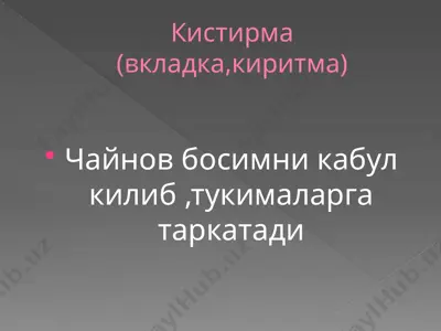 kistirma (вкладка, киритма) — PPTX