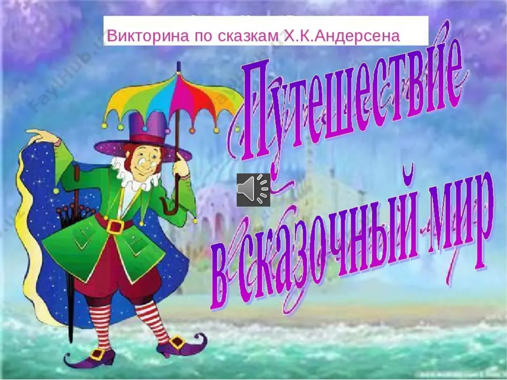al. stoykiy olovyanniy soldatik pered nami ptichiy dvor. mi zaglyanem za zabor. gusi tut, a tut xoxlatki, i u vsex svoi poryadki. sred obidi, zla jivyot neuklyujenkiy urod. no obidchiki ne znayut, chto krasavtsa obijayut. gadkiy utyonok braviy soldat domoy vozvrashalsya, s vedmoyu staroy v lesu povstrechalsya. v pustoe duplo soldat nash spustilsya, zoloto vzyal – i nazad vorotilsya. krome deneg, veshitsa chudnaya soldatu ot vedmi dostalas. nadeyus, chto skazku znaya, napomnite mne, kak ona nazivalas. ognivo no, a etot moy rasskaz pro togo kotoriy pas. to li prints on, to li nishiy, ti ob etom v skazke sishesh, prouchil printsessu v raz, eto xitriy…… svinopas dorogie rebyata, segodnya mi s vami sovershili ekskursiyu v volshebnuyu biblioteku, polistali stranitsi volshebnoy knigi, vspomnili skazki zamechatelnogo detskogo pisatelya gansa xristiana andersena. devchonki i malchishki! vsegda chitayte knijki! vsegda lyubite knijki! devchonki i malchishki! spasibo za vnimanie! mbuk «tsentralizovannaya bibliotechnaya sistema g. tarko-sale» …