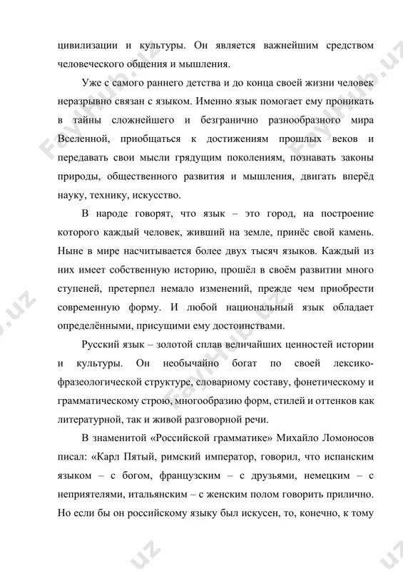 . и любой национальный язык обладает определёнными, присущими ему достоинствами. русский язык – золотой сплав величайших ценностей истории и культуры. он необычайно богат по своей лексико-фразеологической структуре, словарному составу, фонетическому и грамматическому строю, многообразию форм, стилей и оттенков как литературной, так и живой разговорной речи. в знаменитой «российской грамматике» михайло ломоносов писал: «карл пятый, римский император, говорил, что испанским языком – с богом, французским – с друзьями, немецким – с неприятелями, итальянским – с женским полом говорить прилично. но если бы он российскому языку был искусен, то, конечно, к тому присовокупил бы, что им со всеми оными говорить пристойно, ибо нашёл бы в нём великолепие испанского, живость французского, крепость немецкого, нежность итальянского, сверх того богатство и сильную в изображениях краткость греческого и латинского языка». параллельно с работой в области точных наук протекала огромная работа ломоносова в области русского языка. он написал «российскую грамматику». в этом труде он вскрывает замечательные свойства …