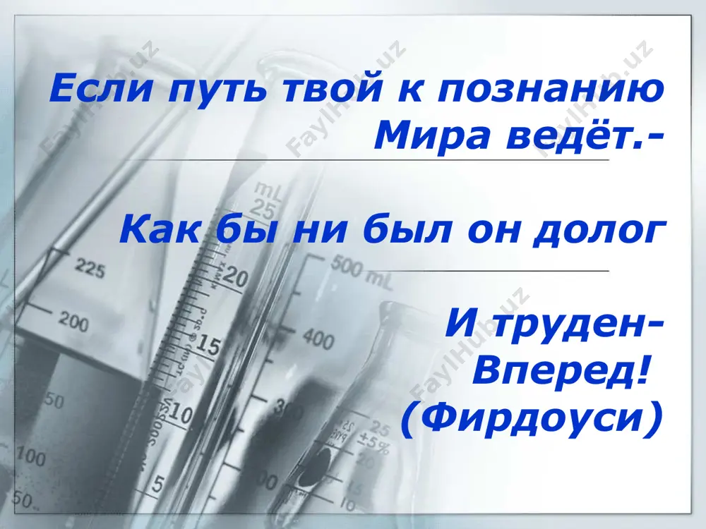 греч. atomos — неделимый). все вещества состоят из отдельных мельчайших частиц. основоположником идеи о строения вещества считается древнегреческий философ демокрит. он считал, что все тела состоят из бесчисленного количества сверхмалых, невидимых глазу частиц. замечательная догадка демокрита , родившегося 2500 лет назад, была, к сожалению, надолго забыта. однако, его взгляды на строение вещества дошли до нас благодаря римскому поэту лукрецию кару. демокрит 19 ноября 1711гг.- 15апреля 1765 (53 года). первый русский учёный-естествоиспытатель мирового значения, энциклопедист, химик и физик, ботаник. в xviii в. большой вклад в развитие учения о строении вещества внес м. в. ломоносов. «о нечувствительных частицах тел» вывод: «физические тела разделяются на мельчайшие частицы, в отдельности ускользающие от чувства зрения, так что тела состоят из нечувствительных физических частиц» атомы – частицы, из которых состоят молекулы атом кислорода – о атом водорода – н атом углерода – с молекула воды молекула воды молекула метана молекула кислорода молекула кислорода молекула водорода 1 …