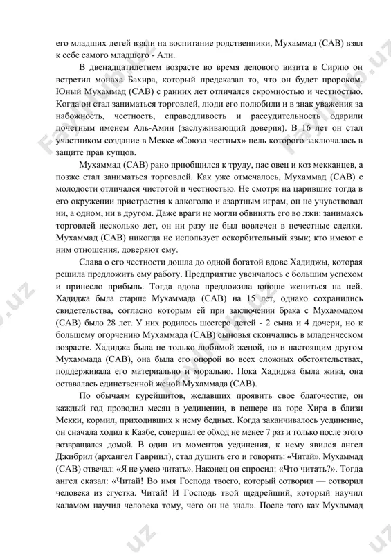 ая восходила к пророку аврааму и его сыну исмаилу. основатель ислама мухаммад (сав) родился в 570 г. в мекке, крупнейшем торговом и религиозном центре доисламской аравии. он принадлежал к племени курейш, но происходил из обедневшего рода хашим. его отец абдалла умер вскоре после рождения сына (а, по некоторым сведениям, до появления сына на свет). мать амина по обычаю мекканцев отдала мухаммада (сав) кормилице - бедуинке, у которой он рос до 5 лет. мальчику не было и шести, когда скончалась мать, и сироту приютил сначала дед, а после его смерти — дядя абу талиб. хотя абу талиб занимался торговлей, однако он обладал скромным достатком и ему трудно было содержать большую семью: своих детей у него было четверо. впоследствии, когда абу талиб разорился, и его младших детей взяли на воспитание родственники, мухаммад (сав) взял к себе самого младшего - али. в двенадцатилетнем возрасте во время делового визита в сирию он встретил монаха …
