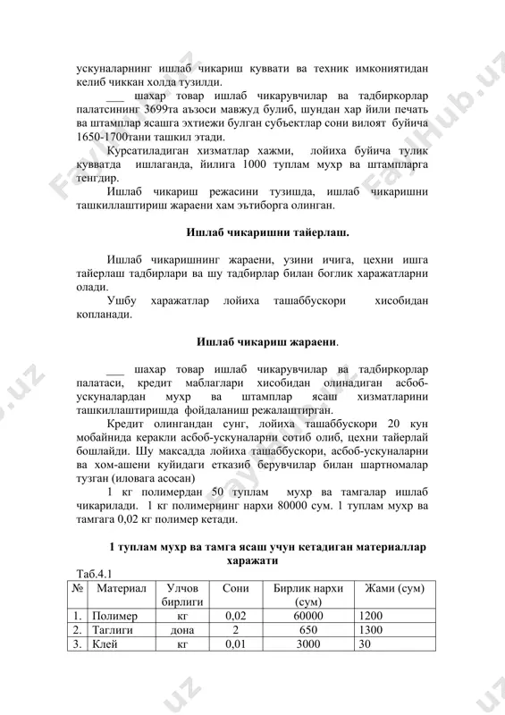энергияси тариф буйича 15сумдан. бир ойда 3600 сум, бир йилда 43200 сумга тенг. 1туплам тайер махсулотга э/энергия харажатлари 43,2 сумга тенгдир. ташкилий режа бизнес-режада, иш вакти 8 соат булиб, бир хафтада иш куни, 6 кун хисобида кабул килинган. ___ шахар товар ишлаб чикарувчилар ва тадбиркорлар палатаси мухр ва штамплар ясаш цехининг штатлар руйхати ва мехнатга хак тулаш фонди. таб. 4.6. № штатлар руйхати сони оклад (сум) ойлик маош (сум) йиллик мехнатга хак тулаш фонди (сум) 1. оператор 1 15000 15000 180000 2. мухр ва штамп устаси 2 15000 30000 360000 3. цех бошлиги 1 20000 20000 240000 жами 780000 40% чегирма 312000 жами 1092000 мехнатга хак тулаш харажатлари олиниши режалаштирилган махсулотнинг хар 1бир тупламига 1092 сумдан тугри келади. транспорт харажатлари хом-аше олиб келиш учун транспорт харажатлари бир йилда 200000 сумни ташкил этади. транспорт харажатлари ишлаб чикарилиш режалаштирилган махсулотнинг хар бир тупламига сумдан 200 сумдан тугри келади. 4.2 таблицада 1туплам тайер …