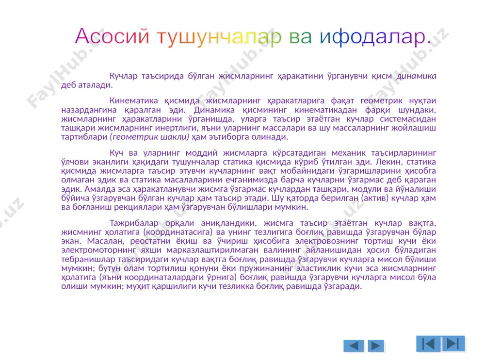 (массаларнинг тарқалишига) эътибор бермасдан ўрганилади (эътибор берган бўлсангиз, кинематика қисмида «моддий нуқта» сўзи асло ишлатилмаган эди). кинематика қисмида кўриб ўтганимиздек, ҳар қандай ҳаракат асосан илгариланма ва айланма ҳаракатларнинг йиғиндисидан иборат бўлади. агар масалаларнинг шартларига кўра айланма ҳаракатларни эътиборга олинмаса бундай жисмларнинг ҳаракатини ўрганишда уларни моддий нуқта деб қабул қилинади, чунки натижавий ечимда ҳеч қандай хатолик бўлмайди. 5 масалан, планеталарнинг қуёш атрофдаги ҳаракатларини, артилерия снарядининг қандай масофага бориб тушишини аниқлашда ва шунга ўхшаш қатор масалаларни ечишда, уларни моддий нуқта деб қаралади. илгариланма ҳаракатдаги барча масалаларни ечишда массаси жисмнинг умумий массасига тенг бўлган моддий нуқта деб ҳисобланади. механик система ёки қаттиқ жисмларнинг динамикасига оид ҳаракатларни ўрганишдан олдин, битта моддий нуқтанинг динамикасига оид масалаларни кўриб ўтиш лозим бўлади. шу сабабли динамика қисмини моддий нуқта динамикасидан бошлаб ўрганамиз. 15.11.2005 муаллиф доц. с.исмоилов, оператор д.ибайжонова 5 6 муаммо: механик ҳаракатларнинг қонунлари нечта. улар қайси тенгламалар орқали ифодаланадилар. динамика қонунлари ким томонидан ва қачон кашф этилган. …