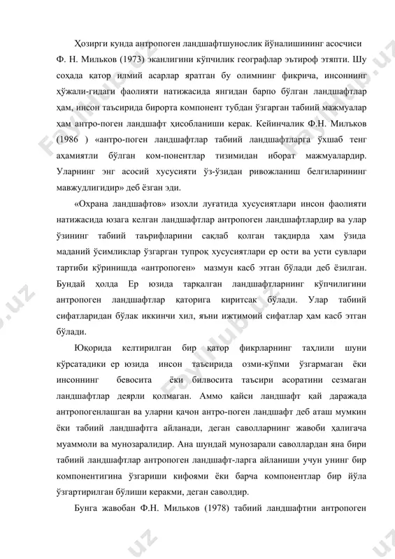 афтга айлантириш учун унинг хохлаган бир компонентини ўзгартириш кифоя деб ҳисоблайди. бу фикрнинг асосида компонетларнинг ландшафт ҳосил қилувчи омил сифатидаги аҳамияти тенглидир, деган тассавур ётади. н. а. солнцев (1960) эса ландшафтни ўзгартириш учун албатта унинг геолого-геоморфологик ўзгартирилган бўлиши керак деб ҳисоблайди. бу бир вақтлар н а солнцевнинг ўзи илгари сурган ва компонентларнинг ўзаро тенг кучли эмаслиги, уларнинг ҳосил бўлишида олдинма-кейинлик мавжудлиги ҳамда олдин ҳосил бўлган компонентлар «кучлироқ» (ҳисобланиб кейин ҳосил бўлган компонетларга кўпроқ таъсир кўрсатади, деган фикрнинг давомидир. унинг фикрича геологик ётқизиқлар ва рельеф ёки геолого-геоморфологияси «кучли» компонент, иқлим ва сувлар ўртача кучга эга компонентлар тупроқ, ўсимлик ва ҳайвонот дунёси «кучсиз» компонентлар ҳисобланади. ландшафтлардан халқ ҳўжалиги мақсадларида тўғри ва оқилона фойдаланиш, унинг ифлосланиши ва бузилишининг олдини олиш ёки муҳофаза қилиш билан боғлиқ бўлган муаммоларни тўғри ҳал этиш ландшафтларнинг қайси компонетга асосий етакчи ёки бош ролни ўйнашини тўғри ҳал қилиб олиш мумкин ва принципиал аҳамиятга эгадир. чунки инсон ландшафтга таъсир этаверсаю, …