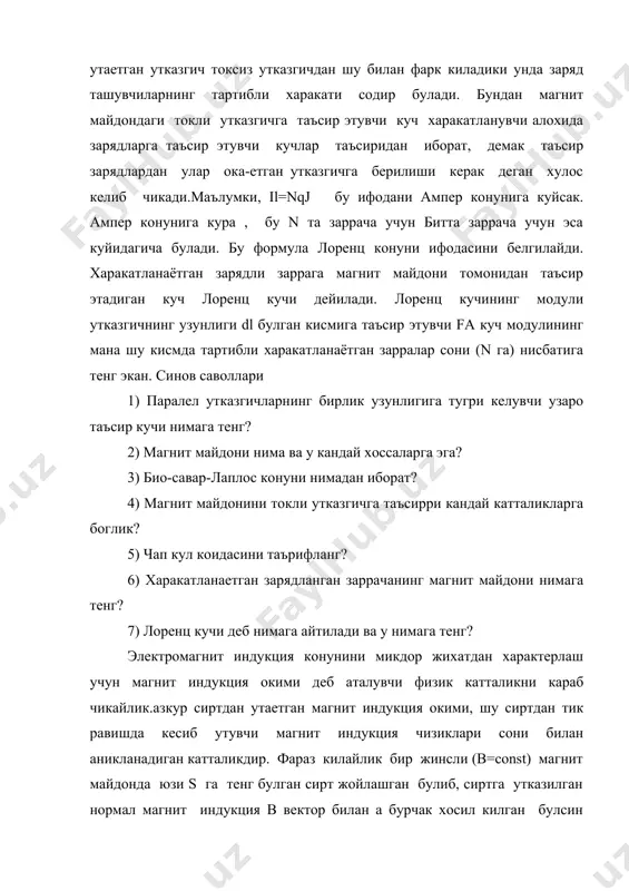 сиртга утказилган нормал магнит индукция b вектор билан a бурчак хосил килган булсин берилган сирт оркали утаетган магнит индукция окими ( ф ) деб, магнит индукция векторининг (b) модулини, s юз хамда в ва n векторлар орасидаги a бурчак косинусининг купайтма- сига тенг булган физик катталикка айтилади, системасида магнит индукцияси окимининг бирлиги 1831 йилда инглиз физиги фарадей магнит майдони электр токи хосил киладими? деган савол юзасидан тажриба утказди. тажрибани утказиш учун фарадей 2 та симли галтак олади ва улардан гальванометр улайди. куйидаги тажрибалар килинган: 1.калит уланган 1-чи галтакни 2-чи галтакка киритади ва чикаради, айни киритиш ва чикариш вактида гальванометр токни курсатади.i-галтак ii-галтакни ичида турган вактда гальванометр токни курсатмас экан. i-галтак ii-галтакка киритилиб калитни узиб улаган вактда гальванометр токни курсатар экан. 3.i-галтак ii-галтакни ичига киритилиб реостатни у ёк бу ёкга сурилса гальванометр токни курсатар экан. 4.факат i-галтакни узига магниттаёкчасини киритиш ёки чикариш вактида гальванометр ток хосил булганлигини курсатди. 5-галтакни i i- …