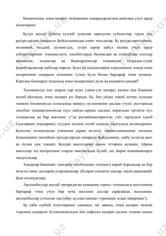 вакт ва пулни хам тежаш). бундай мисолларни давом эттириш мумкин, айрим мисоллар эса назоратнинг етарли эмаслигидан булиб, энг йирик компанияларга таалуклидир. хакерлар банкнинг электрон хисоблашиш тизимига кириб борадилар ва бир неча юз минг долларни угирлайдилар. (купрок олмокчи эдилар, лекин аникланиб, фош килиндилар). автомобиллар ишлаб чикарадиган компания тормоз тизимидаги носозликни бартараф этиш учун бир неча миллион доллар сарфлайди, вахоланки, автомобиллар сотилган эди (обру иулдан киммат гуришини эсдан чикарманг!). бу каби салбий холатларнинг хаммаси, энг аввало, ички назорат тизими этарлича самарали булмаганлигидан ёки сифатни назорат килиш тизими маъно жихатдан ана шу ички назоратга ухшаганлиги окибатида юз берган. ички назорат тушунчаси янги тушунча эмас, xviii асрнинг бошларидаёк тилда пайдо булган бу тушунча йиллар давомида эволюцияни бошдан кечирди. корхона фаолиятини назорат килиш тизими сифатида у xx асрнинг бошларида учта элементнинг бирикмаси сифатида шаклланди. улар: ваколатларни таксимлаш, ходимлар алмашиниши ва хисоб ёзувлари тахлилидан иборат. кейинрок ички назорат функциялари кенгайиб, активларнинг бутлигини таъминлаш, хисоб маълумотлари ишончлилигини …