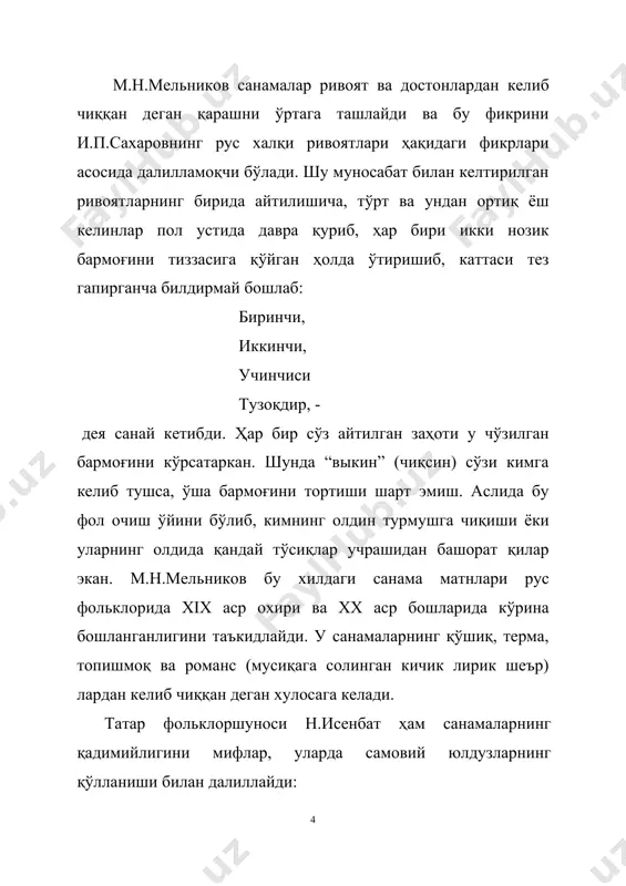 кўриб қолибди. дарров отларни тутибди-да, уйига олиб кетибди: «ерда бўлса, бу отлар қочиб кетишади. кундузи қараб турганим билан кечаси кўзим илинганда арқонни узиб кетиши турган гап. яхшиси осмонга боғлаб қўя қолай, ҳарна бехавотир бўлади», - деб ўйлабди-да, катта темир қозиқни олиб, осмоннинг нақ киндигига қоқиб, отларни қантариб қўйибди. туни билан хотиржам ухлагач, хўжимадўлиқ эрталаб туриб қараса, темир қозиқ ҳам, отлар ҳам йўқ эмиш. қозиқ етмайдиган жойгача кўтарилиб, хўжимадўлиқнинг отлари билан темир қозиқни ҳам ўзи билан баландга олиб чиқиб кетган экан. шундан буён темир қозиқда боғланган отлар осмонда қолиб кетган эмиш. хўжимадўлиқнинг осмонни тешиши тўғрисидаги ўзбек афсонаси билан н.исенбат келтирган темир қозиқ, оқбўз от ва кўкбўз от асосида юзага келган санамадаги мотивдан икки халқнинг қарашларидаги яқинликни англаш мумкин. афтидан, ғ.жаҳонгиров ҳам шу матнга суянган ҳолда в.п.аникин қарашларини тўла тасдиқлаганича, санамалар, «....авлод-аждодларимизнинг турмуш ҳақидаги анимистик тасаввурларидан, тушунчалардан келиб чиққанлигини фанний хулосалар деса бўлади», - деб таъкидлайди. у ўрта осиё ҳудудида яшаган халқларнинг …