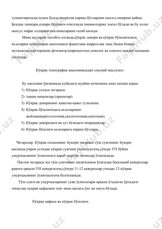 а- қават тузилиши 1) кукрак кафасининг териси харакатчан:олд ва ён қисимларида орқа қисмга нисбатан юпқароқ 2) тери ости ёғ тўқимаси қалинлиги одамнинг семизлигига қараб хар хил бўлиши мумкин ва ундан тери ости вена қон томирлар жойлашган 3) кукрак кафаси сут безининг капсуласини ташкил килади 4) кукракнинг хусусий фасцияси мушакларни коплайди ва тўш суяги билан боғланган 5) мушаклар – катта ва кичик кукрак мушаги олдинда , тишсимон мушаклар ён қисмида орқанинг кенг мушакги ёндан ва орқа томондан жойлашган : кукрак кафасини пастки қисмида қориннинг ташқи қия мушаги бошланади 6) кукрак кафасини кон билан таъминлашда кукракнинг ички артерияси , 12 жуфт ковургалар оралиги артерияси ва кукракнинг ен томонидан ўтадиган артерияси қатнашадилар. сут бези сут (кўкрак) бези жуфт аъзо бўлиб ,аёлларда кўкракнинг катта машаги устида жойлашган ,унинг чегаралари: юқориданпастга 3 қовурғадан 7 қовурғагача, ич томондан тўш суягини қиррасидан қўлтиқ остидан ўтказиладиган олдинги чизиққача. кўкрак безини ниқоби юзаки фация варақларидан иборат. юқорида фация ўмровга …