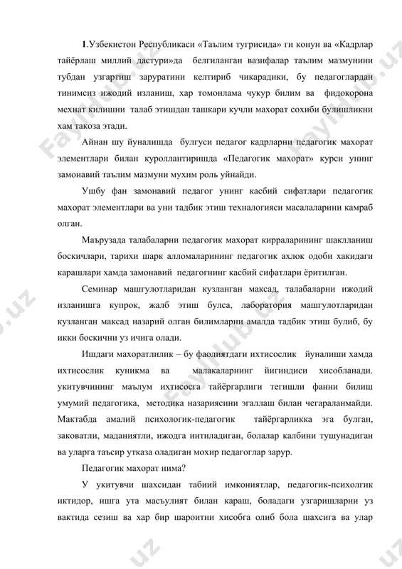 педагогик-психолгик иктидор, ишга ута масъулият билан караш, боладаги узгаришларни уз вактида сезиш ва хар бир шароитни хисобга олиб бола шахсига ва улар жамоасига тугри таъсир эта олишнинг амалий намоён булишидир. педагогик махорат мураккаб булиб куйидаги педагогик-психологик талабларни бажаришни такозо этади. · пед махорат асослари курси педагогика укув юртларида урганилаётган педагогик ва психологик фанларни дастурларига доир материални такрорланмаслиги ва шунингдек, уларнинг мантикий ва тузилишига зарар етказмаган холда унинг таркибий кисми булиб колсин; · назарий ва амалий машгулотларнинг педагогик амалиёт билан алокасини тула таъминлашга эриша олсин; · булажак укитувчининг бола шахсига ва укувчилар жамоасига таъсир утказа олиш куникмасини такомиллашиш мохиятини билиш ва уни шаклланишига олиб келувчи фан сохаларни аниклаш, билимлар мазмунини танлаш; укув-тарбия ишлари жараёнида энг улкан натижаларга эришиб, фаолиятнинг юксак даражада бахоланишини ва хамма томондан тан олишини истайдиган укитувчи топилмаса керак. бунга эришишни ана шу хил орзунинг ушалишини педагогик махорат деймиз. педагогик махоратнинг мазмунида куйидаги узаро боглик булган асосий кисмларини ажратиш …