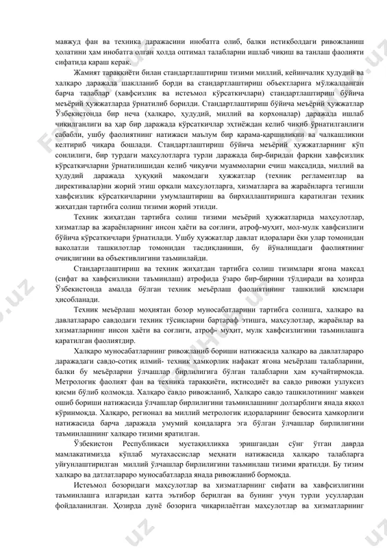 бирхиллаштириш, бир-бирига мослаштириш, ўзаро алмашишни таъминлаш, соғлиқни сақлаш, хавфсизликни таъминлаш, атроф-мухитни муҳофаза қилиш, маҳсулотни ҳимоя қилиш, ҳамфикрликка эришиш, иқтисодий кўрсаткичларни яхшилаш, савдо-сотиқни ривожлантириш мақсадларини кўзда тутади. стандартлаштиришнинг муҳим томони, унинг оммавийлиги, кенг қамровлиги ва истиқболлигидадир. ҳозирда барча давлатларда стандартлаштиришга эътибор кучаймокда, унинг илмий, меъёрий-ҳуқуқий ва ташкилий асосларини ривожлантириш вазифалари долбзарб бўлиб бормоқда. стандартлаштириш техник тараққиётни жадаллаштиришнинг, ишлаб чиқаришни рационал ташкил этишни жорий қилишнинг, меҳнат ва материал ресурсларни тежашнинг муҳим воситаларидан бири ҳисобланади. стандартлаштиришга маҳсулотлар, жараёнлар ва хизматларга техник талабларни ихтиёрий ёки тасодифий ўрнатиш фаолияти сифатида эмас, аксинча, нафақат бугунги кунда мавжуд фан ва техника даражасини инобатга олиб, балки истиқболдаги ривожланиш ҳолатини ҳам инобатга олган ҳолда оптимал талабларни ишлаб чиқиш ва танлаш фаолияти сифатида қараш керак. жамият тараққиёти билан стандартлаштириш тизими миллий, кейинчалик ҳудудий ва халқаро даражада шаклланиб борди ва стандартлаштириш объектларига мўлжалланган барча талаблар (хавфсизлик ва истеъмол кўрсаткичлари) стандартлаштириш бўйича меъёрий ҳужжатларда ўрнатилиб борилди. стандартлаштириш бўйича меъёрий ҳужжатлар ўзбекистонда бир …