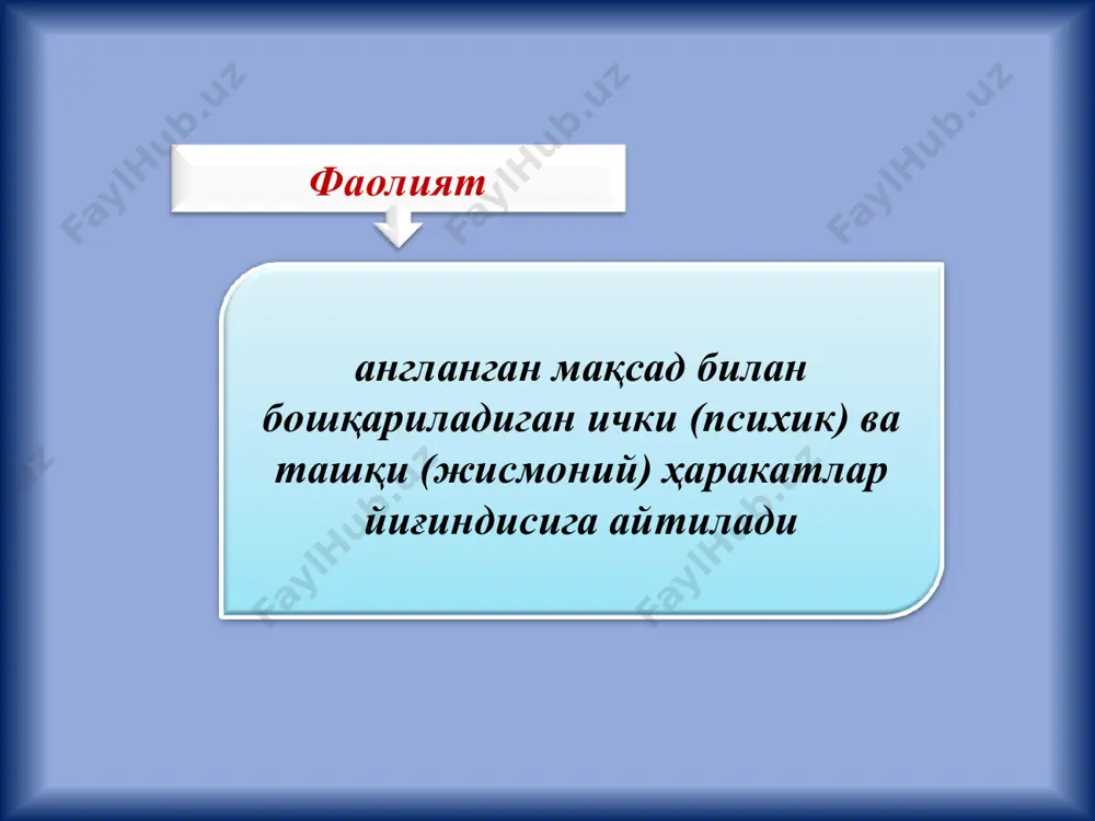 уч турга бўлинади: ўйин фаолияти меҳнат фаолияти таълим фаолияти * ўйин бола бир ёшга тўлгандан бошлабоқ унда фаолиятнинг содда шаклларини эгаллаш учун шарт-шароитлар юзага кела бошлайди таълим фаолияти одамнинг ўз мақсадига кўра батамом ўрганиш ва ўзлаштиришдан иборат бўлган мана шундай махсус фаолияти таълим фаолияти дейилади меҳнат фаолияти маълум ижтимоий фойдали, моддий ёки маданий, маънавий маҳсулот ишлаб чиқаришга қаратилган фаолиятдан иборат *
