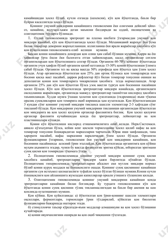 логик таъсиротлар остида кўпайиши ёки камайиши юзага келиб, бу вақтда қоннинг суюқ қисми ва шаклли элементлари ўртасидаги нисбат ўзгаради. қон умумий миқдорини кўпайиши. организмда умумий қон миқдорини кўпайишига гиперволемия ёки плетора лотинча ҳупер- ҳаддан ташқари, волумен- ҳажм деган манонии билдиради ва оддиий полицитемик ва олигоцитемик турлари фарқ қилинади. 1. оддий гиперволемияда плазма ва эритроцитлар ўртасидаги нисбат деярли ўзгармайди.оддий шароитларда бу турдаги гиперволемиялар учрамайди. оддий гиперволемиялар қон қўйгандан сўнг ҳосил бўлиб, бундай сунъий ҳосил қилинган гиперволемиялар тезда аввал плазмани фильтрланиши ( атроф тўқималарга ўтиш) кейин организмга қўйилган қон таркибидаги эритроцитларни парчаланиши ҳисобига нормал ҳолатга келади. организмга шу организмни умумий қон миқдорини 60-80% атрофидаги қонни қўйилиши ҳавфли бўлмай, ундан ортиқ қонни қўйилиши қон томирларини кенгайтиради, қонни қуюқлаши-шига, юрак ишини бузилишига сабаб бўлади. 1. полицитемик ёки чин гиперволемия организмда қоннинг умумий миқдорини эритроцитлар ҳисобига кўпайишидан ҳосил бўлади. бу турдаги гиперволемияда қон миқдори кўпайишидан шилимшиқ пардаларда гиперемия, қон босимини ошиши юракни гипертрофияси ҳосил бўлади. …