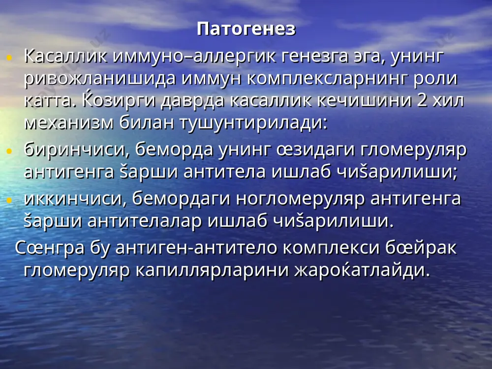 н гломерулонефритдан 3 кун олдин кузатилиши œсгн деб ташхис šœйишга асосдир. – касалликнинг дастлабки даврида šон зардобида с3 (3-комплемент) нинг озайиши ёки буткул йœšолиши. – касалликнинг клиник картинасида триада – гематурия, шиш ёки олигурия ва гипертония. бœйрак касаллиги билан ођриган беморларда тœђри ташхис šœйиш учун šуйидаги текширувлар œтказилади: 1. сийдик таќлили – 2-3 кунда бир марта. 2. зимницкий синамаси – 10-14 кунда. 3. суткалик диурезни ва ичилган суюšлик миšдорини аниšлаш – ќар куни. 4. сийдикни экиб кœриш – 3 марта. 5. а/б ни œлчаш – ќар куни ва керак бœлганда кунига бир-неча марта. 6. šоннинг клиник таќлили – 5-7 кунда ва гематокрит кœрсаткич 1 марта. 7. šон зардобидаги креатинин, мочевина, хлоридлар, калий, натрий, калий, фосфор, холестерин, умумий оšсил, оšсил фракциялари, коагулограмма (šоннинг ивиш ваšти, рекальцификация ваšти, тромбоцит, пти, фибриноген миšдори, фибринолитик фаоллик ва ќакозо) – ќафтада бир марта 8. комплемент титрини аниšлаш, антистрептококк антителолар – ќафтада 1 марта. 9. кœз …