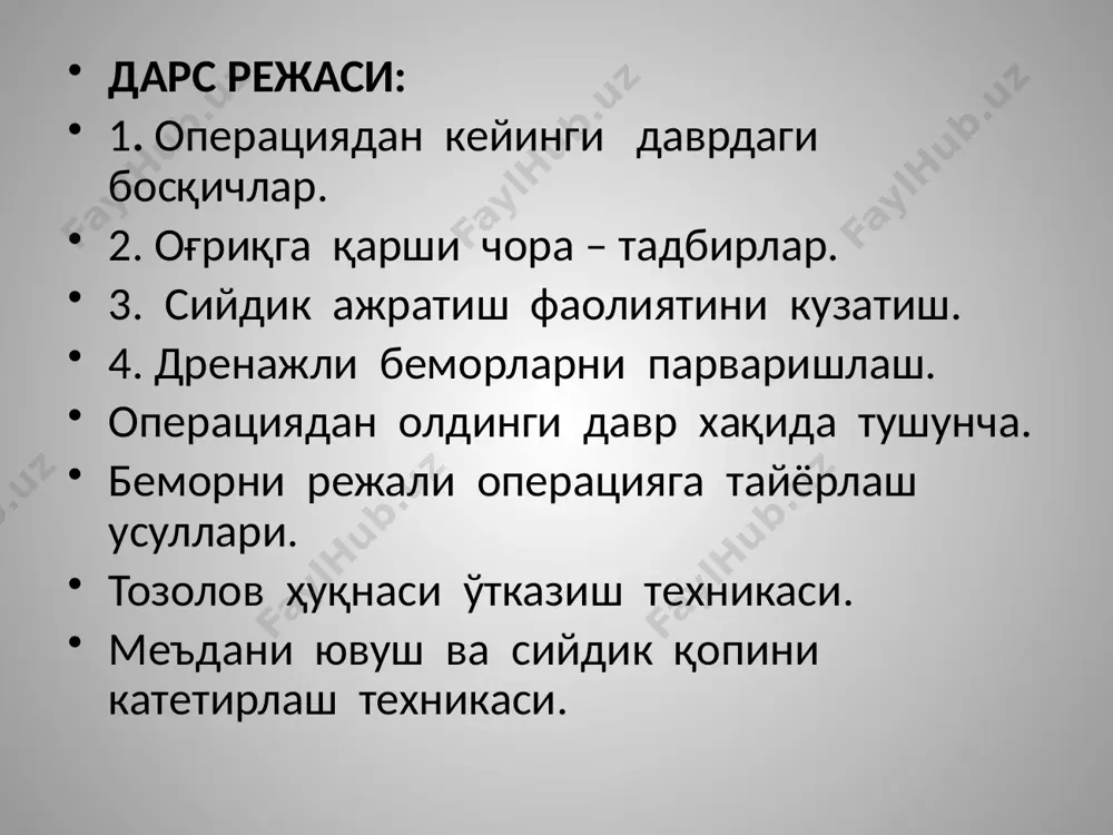 уякларни уз урнига куйиш ва репозиция килиш. операциядан олдинги давр деб – бемор шфохонага келгандан бошлаб, то операция бўлгунча бўлган даврга айтилади. беморни операцияга тайёрлаш босқичлари. руҳан тайёрлаш босқичи. жисмоний ( соматик ) тайёрлаш босқичи. бадан терисини тайёрлаш. рухан тайёрлаш босқичи- тиббиёт ходимилари ва хамширалар булажак операциянинг кечиш жараёнини оғир енгилигига қараб яқин қариндошларига ва ўзига тушинтириб беради. жисмоний ( соматик ) тайёрлаш босқичи – хамроҳ касаликлар олдин даволаниб сунгра асосий касалик даволанади.м-л;асосий касаллик :ўткир аппендицит. хамроҳ касалик: гипертирмия синдроми. бадан терисини тайёрлаш – бадандаги туклар устара билан яхшилаб тозаланиб , беморни тозалов хонасида ваннада чўмилтирилади.беморларнинг тирноқлари олиниб 3 %ли лизол эритмаси билан ишлов берилади. операциядан олдинги давр нинг асосий вазифалари: диагноз қўйиш. ўтказилажак операциянинг характерини белгилаш. беморни операцияга тайёрлаш. беморни шошилинч операцияга тайёрлаш бемор операцияга жуда қисқа вақт ичида тайёрланади. врач кўрсатмаси асосида дори-дармонларни венага, мушак орасига, тери остига юборилиб, қоннинг умумий таҳлили, унинг ивиш вақти, гуруҳи, резус омили …