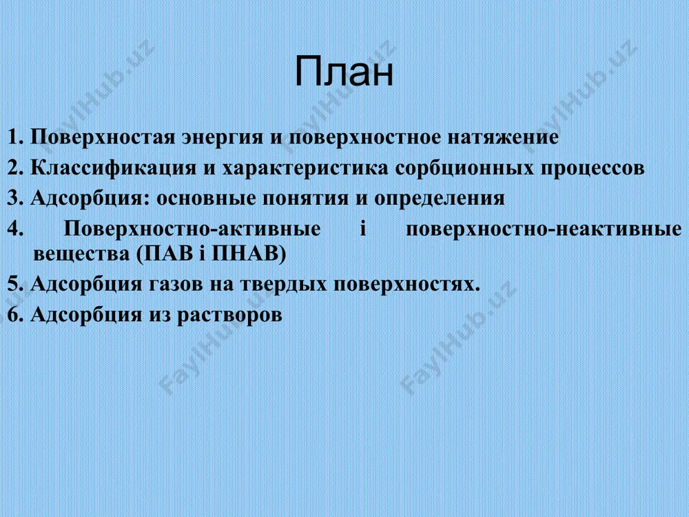поверхности твердых тел. зависимость поверхностного натяжения от температуры сталагмометричний метод измерения поверхностного натяжения n0, ρ0, σ0 – количество капель, плотность и поверхностное натяжение воды, n, ρ, σ – исследуемой жидкости самопроизвольные поверхностные явления слипание мелких частиц, капель или пузырьков газа в агрегаты адгезия и когезия - слипание соответствии разнородных и однородных тел гетерогенное образование зародышей новой фазы (в микропорах - капиллярная конденсация) растекание жидкости по поверхности другой жидкости приобретение каплями сферической формы сорбционные процессы адсорбция - процесс произвольного поглощения вещества поверхностью абсорбция - процесс произвольного поглощения вещества объемом хемосорбция - химическое взаимодействие адсорбента с адсорбатом пове́рхностно-акти́вные вещества́ (пав) — химические соединения, которые, концентрируясь на поверхности раздела фаз, вызывают снижение поверхностного натяжения. основной количественной характеристикой пав является поверхностная активность — способность вещества снижать поверхностное натяжение на границе раздела фаз — это производная поверхностного натяжения по концентрации пав при стремлении с к нулю. поверхностно-активные вещества - обычно амфифильные органические соединения (амфифильность означает, …