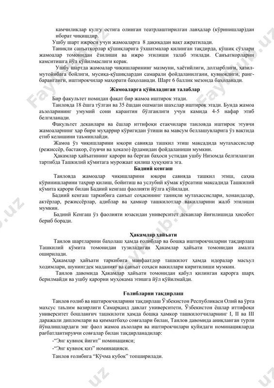 шқа ўзига хос хусусиятлари ҳақида маълумотлар, лавҳалар келтириш тартибида бўлади. ушбу шартда жамоалар чиқиши учун 6 дақиқа вақт ажратилади. ушбу шартда жамоалар чиқишларининг мазмуни, хазил-мутойибага бойлиги, қувноқлиги, ранг-баранглиги, куй-қўшиқ, рақс ижроси, иштирокчилар ижтимоий маҳорати баҳоланади. танишув шарти 5 баллик мезонда баҳоланади. 2. савол-жавоб шарти. шарт номи > жамоаларнинг жамоавий тартибда бир-бирларига қизиқ (ҳазил-мутойибали) саволлар бериши ва берилган саволларга қизиқарли жавоб топишига (қайтаришига) асосланган шартдир. ушбу шартда ҳар бир жамоа биттадан савол беради ҳамда бошқа жамоалар томонидан берилган барча саволларга ўзининг жавоб вариантини айтади. саволларга жавоб беришга тайёрланиш учун 30 сония вақт ажратилади. ушбу шартда жамоалар берган савол ва жавобнинг мазмуни, ҳаётийлиги, долзарблиги, ҳазил-мутойибага бойлиги, иштирокчиларнинг ҳозиржавоблиги, зукколиги баҳоланади. шарт 6 баллик мезонда баҳоланади. 3. мусиқий чиқиш шарти. шарт номи > мусиқалар, қўшиқлар, таниқли санъаткорлар қўшиқларига ўхшатмалардан кенг фойдаланган ҳолда ҳаётда (хусусан, ёшлар ҳаётида) учрайдиган турли ҳил қизиқ воқеликлар, иллатлар, камчиликлар кулгу остига олинган театрлаштирилган лавҳалар (кўринишлар)дан иборат чиқишдир. ушбу шарт …