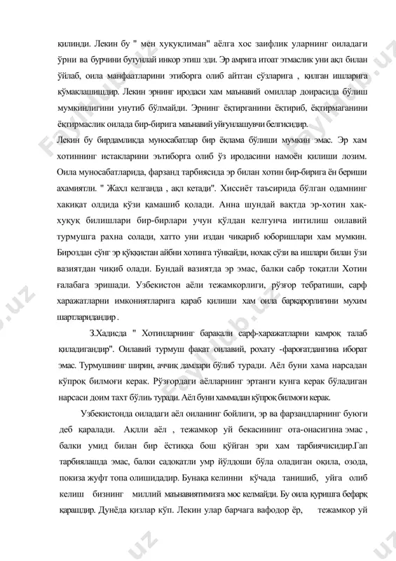 нинг эртанги кунга керак бўладиган нарсаси доим тахт бўлиь туради. аёл буни хаммадан кўпроқ билмоғи керак. узбекистонда оиладаги аёл оиланинг бойлиги, эр ва фарзандларнинг буюги деб қаралади. ақлли аёл , тежамкор уй бекасининг ота-онасигина эмас , балки умид билан бир ёстиққа бош қўйган эри хам тарбиячисидир.гап тарбиялашда эмас, балки садоқатли умр йўлдоши бўла оладиган оқила, озода, покиза жуфт топа олишидадир. бунақа келинни кўчада танишиб, уйга олиб келиш бизнинг миллий маънавиятимизга мос келмайди. бу оила қуришга бефарқ қарашдир. дунёда қизлар кўп. лекин улар барчага вафодор ёр, тежамкор уй бекаси бўлиши қийин. шу сабабли йигитлар хотин танлашларида келинни яхши билиш керак. оиладаги тарбиянинг ҳозирги долзарб муаммолари. тарбия бир умр давом этадиган жараён... лекин инсон , камолотга асос бўладиган барча бошқа омиллар оиладан барчанинг ўрнини боса олмайди. жамият ривожланган сари оиладаги тарбия аҳамияти, ота — онанинг маъсулияти ортиб бораверади, тарбияли фарзанд ота — она бахти, ёмони бир умрлик дарддир. бундай дардни оламда ҳеч …