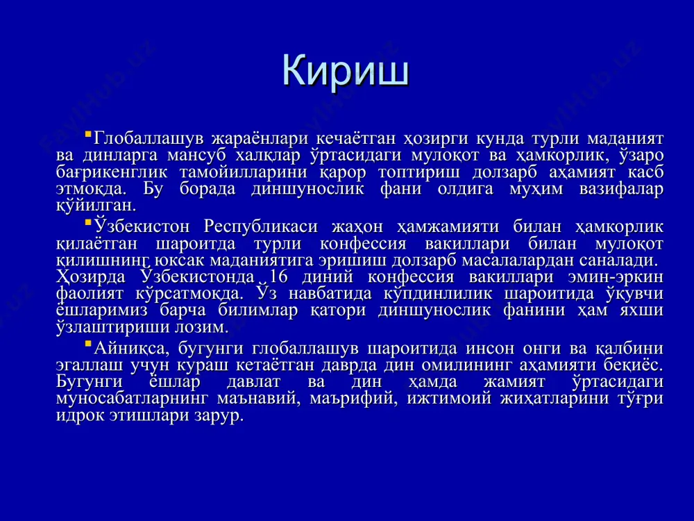 иятини ёритиш; мустақил юртимизда динга муносабат, диний қадриятларнинг тикланиши, ўзбекистон республикаси конституцияси, “виждон эркинлиги ва диний ташкилотлар тўғрисида”ги қонуннинг мазмун-моҳияти ҳақида тушунчалар бериш; ҳақиқий диний қадриятларни сохталаридан фарқлаш, турли зарарли оқимлар таъсирига тушиб қолмаслик учун ёрдам берувчи энг муҳим тушунча ва тасаввурлар асосида маънавий иммунитетни шакллантириш. “диншунослик” фанининг вазифалари: ўқувчи ёшларда дин ва унинг турли шакллари, таълимоти, йўналиши ва оқимлари ҳақида тўғри, соғлом дунёқарашни шакллантириш; фуқароларнинг фаолияти виждон эркинлигига доир қонун талабларига мувофиқ эканлиги ҳамда эътиқоди соғлом шахс маънавиятида миллий ва диний қадриятлар уйғунлигининг ўзига хос жиҳатларини ўқувчи ёшлар онгига сингдириш; - ўқувчи-ёшларни диний қадриятларга ҳурмат билан қараш, турли динлар ва уларнинг вакилларига ҳурмат билан муносабатда бўлиш, инсоният тамаддунига улкан ҳисса қўшган улуғ алломаларимиз билан фахрланиш каби юксак фазилатлар руҳида тарбиялашдан иборат. диннинг таърифи дин инсон ва жамият ҳаётининг маънавий асосларидан бири бўлиб, кишиларни эзгуликка чорлаб келган. дин (арабча – ишонч, ишонмоқ) – борлиқни яратувчи ва бошқарувчи олий мавжудотга, яъни …