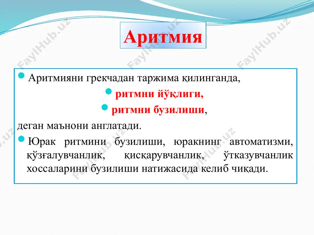 юрак ритмини бошқарувчиси ушбу аритмияда, синус тугуни бўлмай, балки атриовентрикуляр тугун бўлиб қолади, лекин ушбу аритмия ривожланишида импульс тугуннинг қайси қисмидан ҳосил бўлаётганлиги ҳам катта аҳамиятга эга. импульслар юқори бўлмача соҳасида, ўрта бўлмача ва қоринча чегарасида, қуйи қоринча сохаларида ҳосил бўлади. ушбу аритмия, юрак фаолиятига сезиларли салбий таъсир кўрсатмайди, беморлар айтарли шикоят қилмайди. объектив кўрилганда бўйин венасининг пульсацияси кузатилади. пульс 80-40 та бўлади. экгда эса р тиш манфий бўлиб, qrs комплекси олдида ёки қўшилиб кетади. диагноз фақат экг асосланиб қўйилади. атрио-вентрикуляр ритм ушбу аритмияда импульслар 2 та ўчоғ юзага чиқади, яъни синус ва атриовентрикуляр тугунларда ҳосил бўлади, қизиғи шундаки, синус тугунидан кўра, атриовентрикуляр тугунда импульслар кўп ҳосил бўлади. бу аритмияни синус тугуни жароҳати, айрим инфекцион касалликлар, ўткир ревматизм, миокардитлар келтириб чиқаради. ташҳиси асосий касалликка қараб қўйилади. экгда қоринча ва бўлмача бир-бирига боғлиқ бўлмаган холда қўзғалиши кузатилади. интерферловчи диссоциация идиовентрикуляр ритм ушбу аритмияда импульсларни чиқарувчи жой атриовентрикуляр тугундан пастда жойлашган бўлади. …