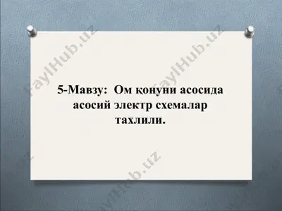 ом қонуни асосида асосий электр схемалар тахлили — PPT