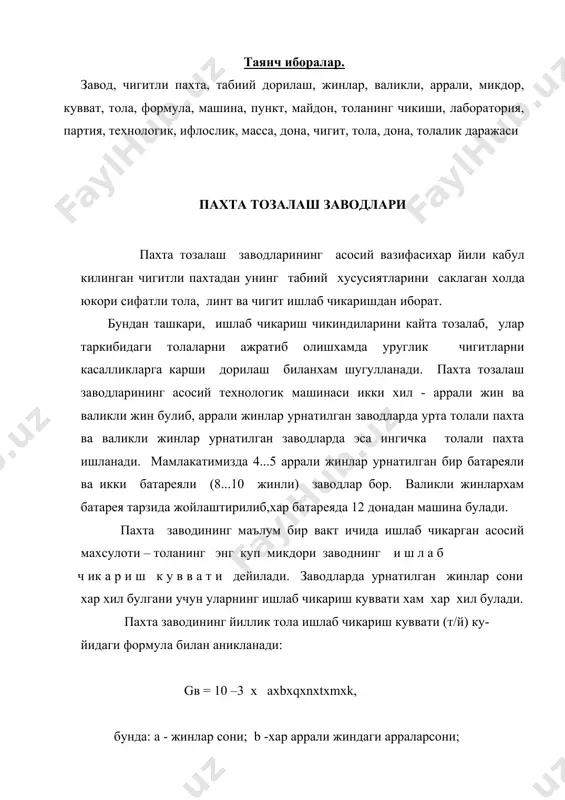 ан чигитли пахтаси- нинг микдори (т/й): gв * 100 gс = -------------------- , b бунда : в - чигитли пахтадан уртача тола чикиши, %хисобида. бир йилда тайёрланадиган чигитли пахта 30 минг тоннадан ор- тик булганда завод кошида жойлашган пахта тайёрлаш пункти майдони етарли булмайди. бундай холларда пахтачилик районларид хам тайёрлаш пунктлари ташкил этилади. тайёрланадиган пахта микдори кам булганда завод кошидаги тайёрлаш пункти етарли булиб, хамма пахта шу пунктга кабул килинади. пахта толасининг чикиши. чигитли пахтадан олинадиган асосий махсулот пахта толасихи- собланади. тола массаси gт нинг чигитли пахта массаси g ч га нис- бати толанинг чикиши в деб аталади (%): g т в = ----- * 100. g ч лаборатория шароитидахар бир партия чигитли пахтадан канча тола чикишини шу партия пахта намунасини 10 аррали жинда ишлаб чикиб топилади. ишлаб чикариш шароитида эса берилган партия пахтасинининг контроль партиясини ишлаб тола чикиши аникланади. контроль партия пахталарини заводда ишлашдан аввал пахта тарозида тортилади, тозаланади …