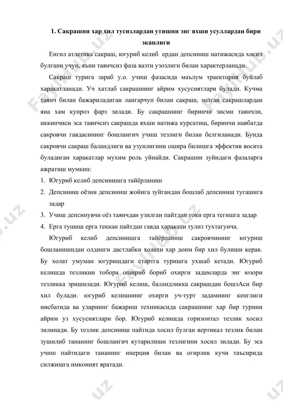 н ва огирлик кучи таъсирида силжишга имконият яратади. югуриб келиш тезлиги билан депсиниш тезлиги узаро боглиздир. югуриб келишнинг охирги задамлари депсинишга утади. шунинг учун охирги задамлар занчалик тез булса, депсиниш хам нисбатан шунча тез булади. депсиниш бурчаги камчилик катта булиши керак булса, оёз хам шунча оолдинроз зуйилади ва таянч нузтасидан сакровчи гавдаси у.о.м.нинг проекциясига масофа хам куп булади. бу масофа ортган сари горизонтал тезликнниг вертикал тезликка утиш йули урта булади. 2. сакрашни фазалари: югуриш, депсиниш, учиш, ерга тушиши «депсиниш» жойига зуйилаётган пайтдан зарийб тик оёз букилади. шу вазтнинг узида тос-сон бугининихам букилади. умуртза погонаси хам озроз букилиши мумкин. бунда сакровчининг у.о.м. кутарилади. сакрашнинг у.о.м. энг пастки холатидан энг юзори холатига еткунча мушакларнинг иши натижасида тана массаси депсиниш фазасидан тезлик билан силжиш бошлайди. бу билан вертикал тезлик хосил булади. сакрашдаги энг асосий факторлардан бири ирода кучи, марказий нерв системасининг фаолияти, нерв мускул аппаратининг бошзариш одам булиб золгандир. хатто жойида туриб олдинга …