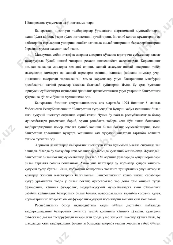 малари билан тартибга солина бошланган. аммо ўша пайтларда бу нормалар кўпроқ жиноий-ҳуқуқий тусда бўлган. яъни, корхонани банкротлик ҳолатига туширганлик учун аксарият ҳолларда жиноий жавобгарлик белгиланган. банкротликнинг келиб чиқиш сабаблари чуқур ўрганилган ҳолда у билан боғлиқ муносабатлар ҳар доим ҳам жиноий тусда бўлмаслиги, кўпинча фуқаролик, моддий-ҳуқуқий муносабатларга яқин бўлганлиги сабабли кейинчалик банкротлик билан боғлиқ муносабатларни тартибга солувчи ҳуқуқ нормаларининг аксарият қисми фуқаролик-ҳуқуқий нормаларни ташкил қила бошлаган. республикамиз бозор иқтисодиётига қадам қўйган дастлабки пайтларда тадбиркорларнинг банкротлик ҳолатига тушиб қолишига кўпинча хўжалик юритувчи субъектлар давлат тасарруфидан чиқарилган ҳолда улар хусусий шахслар қўлига ўтиб, бу шахсларда ҳали тадбиркорлик фаолияти борасида тажриба етарли эмаслиги сабаб бўлган бўлса, ҳозирги пайтда эса, асосан корхона раҳбарларининг уқувсизлиги, қонунчиликни яхши билмаслиги, давлат томонидан берилган имконият ва енгилликлардан етарли тарзда фойдалана олмаслиги, бозор иқтисодиётининг ўзига хос қонуниятларини чуқур ўрганмаслиги, шартномавий интизомга қатъий риоя этмаслиги, шерикларни танлашда алданиб қолиши, маркетингни юрита билмаслиги, талаб ва таклифни инобатга олмаслиги, меҳнат жамоаси фикри билан …