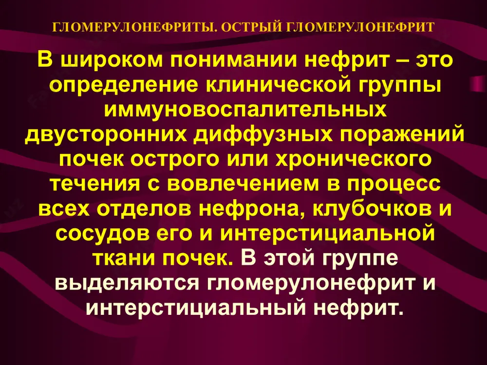 ксное воспаление, особенности которого: у 90% повышение igg, igm, у 93% – снижение комплемента крови, у 66% – криоглобулинемия с антителами к igg и цик. гломерулонефриты. острый гломерулонефрит морфологическая картина – пролиферация мезангиальных и эндотелиальных клеток в клубочках, петли капилляров набухшие, стенки их утолщены, сужен просвет и подкапсульное пространство. лейкоцитарная или пролиферативная реакции определяют формы огн – экссудативную или пролиферативную. при электронной микроскопии – иммунные комплексы на наружной стороне базальной мембраны в виде «горбов». гломерулонефриты. острый гломерулонефрит клинические проявления выделяют две формы огн – эпидемическую и спорадическую. эпидемическая практически всегда с выздоровлением, спорадическая – у 40% обнаруживается в дальнейшем хронический гн, хотя трудно доказать, что это не начальный вариант первичного хгн. эпидемии описаны в первую мировую войну с охватом 100 000 человек, в африке – до 1000, в 1993 г. в северной гвинее – у 583 детей аборигенов. хороший эффект был от пенициллинотерапии. смертельные исходы в прошлом – до 4%, …
