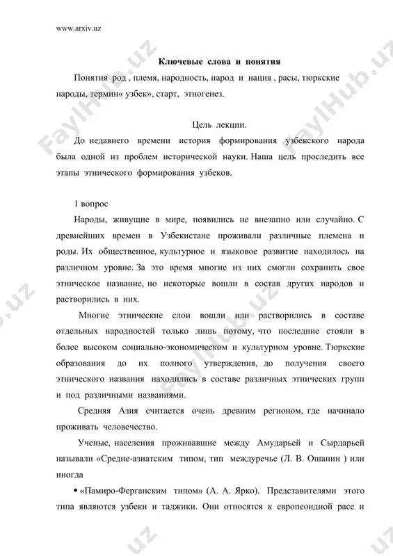 ным населением. эту расу ошанин делит на 3 группы 1 горные- горные таджики. 2 малочисленные племена юго - запада памира (рушен, шуган, вахан ) 3 равнинные – узбеки, проживавшие в узбекистане, а также и некоторые группы уйгур. научные исследования доказывают, что народы средней азии издревле неразрывно связаны между собой. особенно очень близки между собой узбеки и таджики их объединяет этнические основы, материальная культура, обычаи, искусство создаваемое веками, т. к. эти народы жили на одной территории, на одинаковой ступени развития. древнейшие предки узбеков проживали во ii-i тысячелетии до н.э. в междуречье амударьи, сырдарьи, хорезме, кашкадарьи, сурхандарьи, в долине заравшана и ферганы - это были племена саков, массагетов, согдийцы, хорезмийцы, бактрийцы, чачбы, парканцы (ферганцы). в формировании узбекского этноса участвовали не только выше перечисленные племена, но племена, пришедшие из южной сибири, алтая, семиречьи, восточного туркестана также племена, проживавшие на берегу реки урал. первые сведения о народах проживавших в средней азии начинают встречаться в …