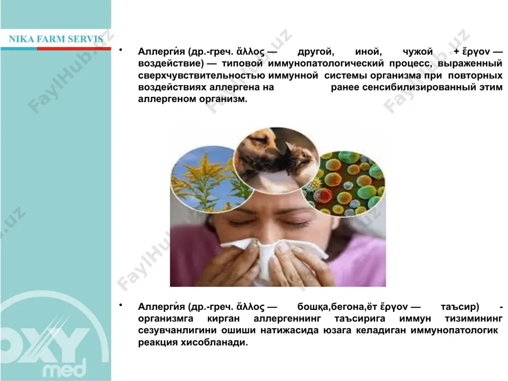 кўра белгиланган) h1-блокаторлар — аллергик касалликларни даволаш учун. h2-блокаторы — ошқозон секрециясини камайтириш учун. h3-блокаторы — неврологияда нерв импульсларини камайтириш учун. 5 синтез первого антигистаминного препарата был произведен в 1942 г., а в 1957 г. дэниэл бовет был удостоен нобелевской премии за исследования антигистаминных свойств и синтез группы препаратов, часть из которых вошла в состав группы антигистаминных препаратов 1 поколения. биринчи антигистамин препарат 1942 йилда кашф этилади, 1957 йилда дэниел бовет антигистамин воситаларининг хоссаларини ўрганиш ва воситалар синтези учун нобель мукофотига муваффақ бўлди,бу воситаларининг айримлари айни дамда хам 1 авлод препаратлар қаторида. антигистаминные средства делятся на несколько поколений: 1 поколения отличаются тем, что быстро проявляют свое лечебное свойство и выводятся из организма. они бывают востребованы для лечения острых проявлений аллергических реакций. их назначают короткими курсами. h1-блокаторы — антигистаминные препараты для лечения аллергических заболеваний. н1-рецептори блокаторлари - аллергик касалликларни даволаш учун антигистамин воситалар. антигистамин воситалар бир қанча авлодга бўлинадилар: 1авлод организмга …