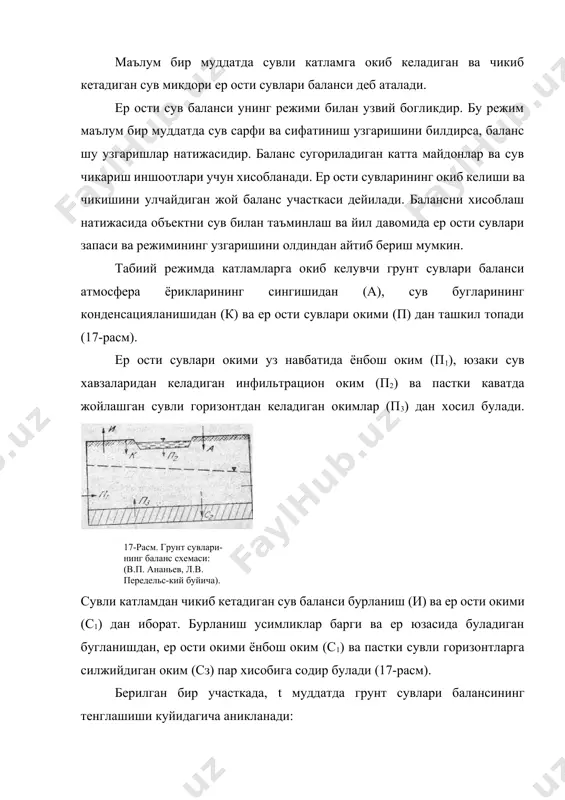 киймати мусбат булганда). h киймат фасл, йил ва куп йиллар давомида узгариб туради. ер ости сувлари сатхи кутарилганда у мусбат, пасайганда эса манфий кий-матга эга булади. баланс участкасида уни характерлайдиган тенгламадаги хамма хад лар хар доим катнашмайди. масалан, грунт сувларининг сатхи жуда чукур булса, бурланиш (и) ва сув утказмайдиган катламлардан сув сизиб утмаса, (с2 ва п3) лар тенгланмада булмайди. агар грунт сувлари режими сунъий равишда бузилган булса, баланс тенгламасида сув билан таъминлаш учун сарф булаётган сув сарфи (в), зовурларга окиб келаётган сув сарфи (д), сугориш каналларидан ва ерлардан шимилаётган сув микдори (кф) ни хисобга олиш лозим. окиб келадиган ер ости суви микдори чикиб кетадиганидан ошиб кетса, майдонни сув босади. шунинг учун катта майдонлардаги балансни урганиб, ер ости сувларининг режимини тартибга солиш мумкин. ер ости сувларидан халк хужалигида фойдаланишда, конларда ва курилиш объектларининг гидрогеологик шароитини аниклашда уларнинг запасини бахолаш лозим. сувли катламлардаги гравитацион сув хажми ер ости сувларининг запаси деб аталади. …