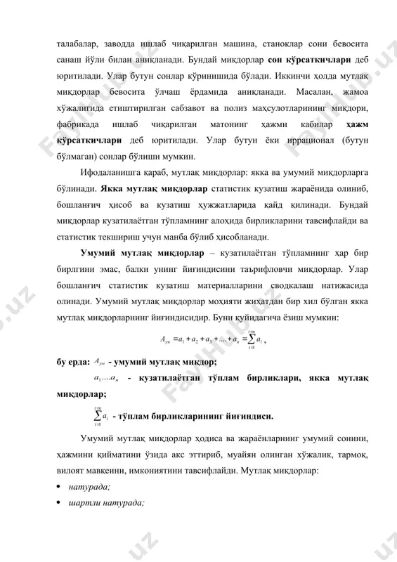 аловчи икки ва ундан ортиқ ўлчов бирликларининг ўзаро бирикмаси статистикада комплекс ўлчов бирликлари дейилади. шу ўринда шуни ҳам айтиб ўтиш керакки, натура-ўлчов бирликлари айрим ҳодисаларнинг истеъмол хусусиятларини тўла ҳисобга олмайди. шартли натура ўлчов бирлиги – деб бир хил турдаги истеъмол қийматга эга бўлган ҳодисаларни бир хил бирликка келтирувчи ўлчов бирликларига айтилади. бу бирлик (коэффициентлар) негизида ўрганилаётган ҳодисаларнинг муҳим истеъмол қийматига асосланган нисбатлар ётади. шартли ўлчов бирлиги гарчи турлича истеъмол қийматига эга бўлган бир хил ҳодисаларни умумлаштириш қудратига эга бўлсада, лекин моҳияти жиҳатдан бир хил ҳодисаларни ягона бир ўлчовга келтириш қудратига эга эмас. қиймат ўлчов бирлиги дейилганда бир хил турдаги истеъмол хусусиятига эга бўлганҳодисаларни бир хил бирликка келтирувчи ўлчов бирликлари тушунилади. ишлаб чиқарилган ялпи ички маҳсулот, миллий даромад, чакана товар оборотва шуларга ўхшаш синтетик кўрсаткичлар қиймат (пул)да аниқланади. амалий фаолиятда мутлоқ миқдорларни маълумоти йўқлиги ҳисоб-китоб йўли билан олиниши зарурлигини кўрсатади, масалан балансли боғланиш: , бу ерда - йил бошидаги заҳира; - …