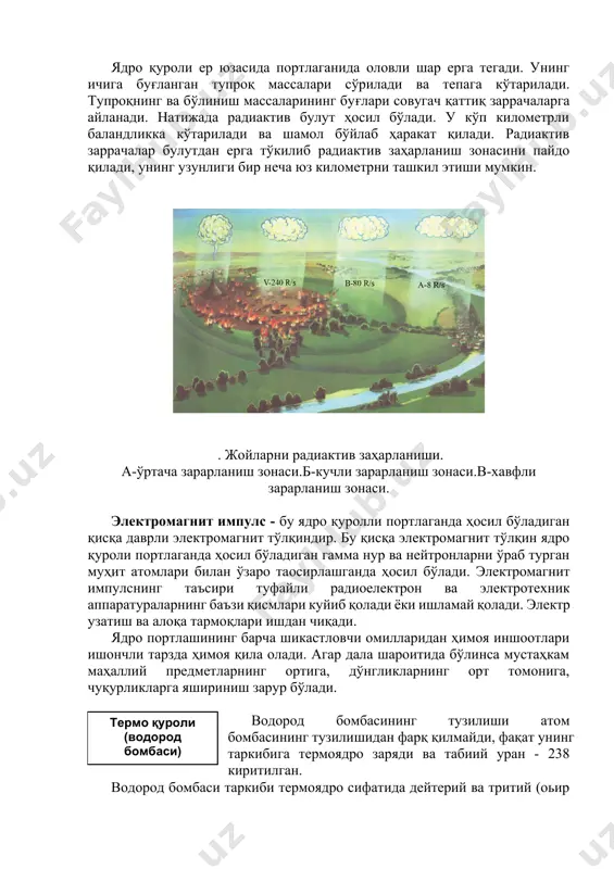 қилмайди, фақат унинг таркибига термоядро заряди ва табиий уран - 238 киритилган.термo қуроли (водород бомбаси) водород бомбаси таркиби термоядро сифатида дейтерий ва тритий (оьир ва жуда оғир водород)дан иборат. водород бомбаси портлаганда кучли термоядро реаксияси рўй беради ва жуда кўп энергия (иссиқлик) ажралиб чиқади. водород бомбасининг критик массаси йўқ. демак, бомба чекланмаган миқдорда катта бўла олади. нейтрон бомба ядро қуролининг учинчи авлодига мансуб. портлаш кучи анча кучсиз ҳисобланади.нейтрон бомбаси нейтрон бомба портлаганда ажралиб чиққан энергиянинг асосий қисмини нейтронлар оқими ташкил қилади. нейтрон бомба портлаганда портлаш энергиясининг 80 % ни нейтрон ва гамма нурланиш, қолган 20 % ни бошқа шикатловчи омиллар ташкил қилади. нейтрон бомба портлаганда ўтиб-кириб борувчи радиацияни зарарлаш зонаси зарб тўлқинининг зарарлнаниш зонасидан бир неча баробар катта. бу зонада одамлар ҳалок бўладиган даражада шикастланадилар, бино ва техникалар бутун қолади. 1. ядро қуролининг шикастловчи омилларини айтиб беринг. ? 2. жойларнинг радиактив заҳарланиши қандай юзага келади? 3. ўтиб-кириб борувчи радиацияни тушунтириб …