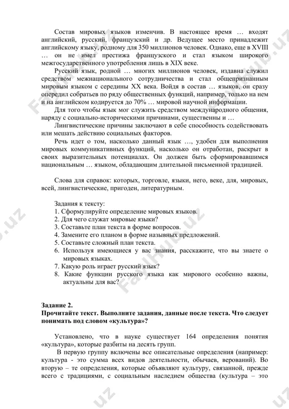 е, как «иностранные …», они – обязательный предмет обучения в вузах и школах большинства государств мира. состав мировых языков изменчив. в настоящее время … входят английский, русский, французский и др. ведущее место принадлежит английскому языку, родному для 350 миллионов человек. однако, еще в xviii … он не имел престижа французского и стал языком широкого межгосударственного употребления лишь в xix веке. русский язык, родной … многих миллионов человек, издавна служил средством межнационального сотрудничества и стал общепризнанным мировым языком с середины xx века. войдя в состав … языков, он сразу опередил собратьев по ряду общественных функций, например, только на нем и на английском кодируется до 70% … мировой научной информации. для того чтобы язык мог служить средством международного общения, наряду с социально-историческими причинами, существенны и … лингвистические причины заключают в себе способность содействовать или мешать действию социальных факторов. речь идет о том, насколько данный язык …, удобен для выполнения мировых коммуникативных функций, …