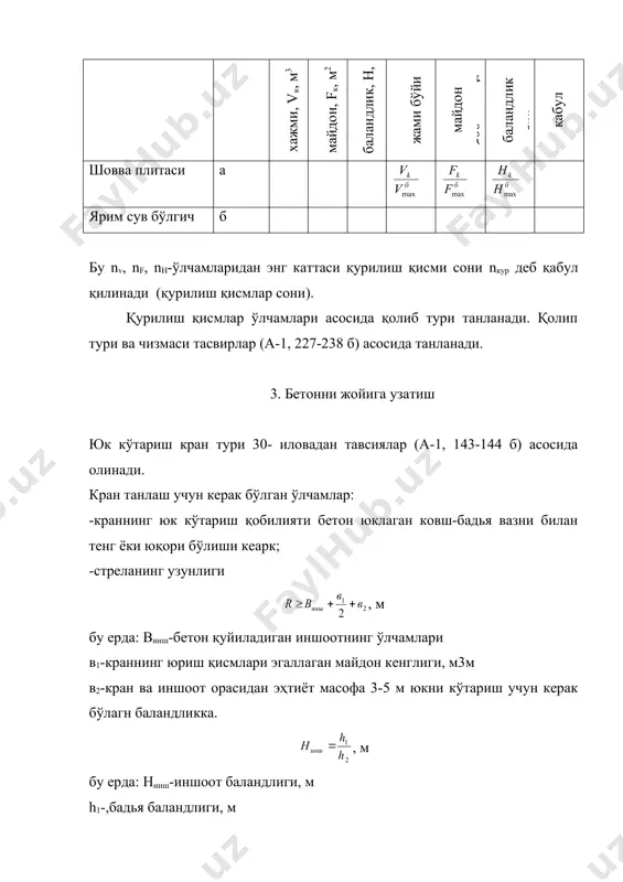 бетон қоришмасини жойлаш - Page 3