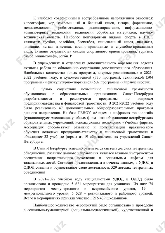 твенной (730 программ), технической (504 программы) и физкультурно-спортивной (502 программы) направленностях. с целью содействия повышению финансовой грамотности обучающихся в образовательных организациях санкт-петербурга разрабатываются и реализуются программы по вопросам предпринимательства и финансовой грамотности. в 2021-2022 учебном году было реализовано 47 дополнительных общеобразовательных программ данного направления. на базе гбноу «академия цифровых технологий» функционирует ассоциация учебных фирм – это объединение петербургских образовательных учреждений, использующих технологию «учебная фирма». ассоциация способствует развитию и популяризации практического обучения молодежи предпринимательству и финансовой грамотности и объединяет 32 учебные фирмы из 19 образовательных учреждений санкт-петербурга. в санкт-петербурге успешно развивается система детских театральных объединений, развитие данного направления является важным инструментом воспитания подрастающего поколения и социальным лифтом для талантливых детей. согласно представленным в отчетах данным, в удод и одод созданы и осуществляют свою деятельность 529 детских театральных объединений в 2021-2022 учебном году специалистами удод и одод было организовано и проведено 5 621 мероприятие для учащихся. из них: 74 мероприятия международного и …