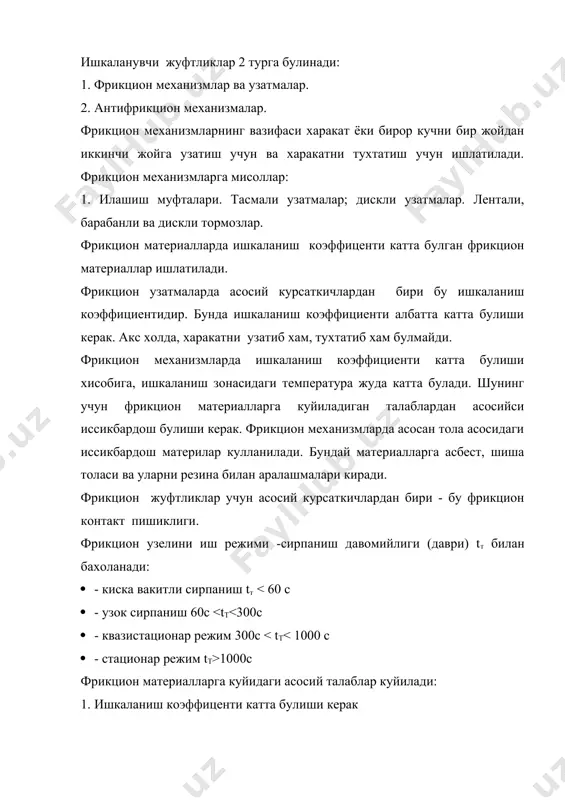 емость) булиши зарур. барча фрикцион материллар 2 гурухга булинади: 1. металсимон (пулатлар, чуянлар, легирланган ва зангламас пулатлар, бронза, хром, титан, молибден). 2.металмас материаллар (асбофрикцион материал,картон-лабексли материал, матоли баклибин, углеграфит, полимерлар ва х.к ). антифрикцион материаллар деб ишкаланиш коэффициенти кам булган материалларга айтилади. антифрикцион материалларнинг асосий курсаткичлари ишкаланиш коэффициенти ва ейилиш интенсивлиги хисобланади. антифрикцион материалларга куйидаги талаб куйилади: ишкаланиш коэффициенти кам, иссиклик утказувчан, электр утказувчан, юкори механик хоссаларга эга булиши керак. ута каттик ва пластик булиши керак. структураси майда мартенсит структурали булиши керак. антифрикцион материаллар сифатида: барча турдаги металлар ва уларнинг котишмалари, керамик материаллар, полимер материаллар ва полимер металл асосидаги компазицион материаллар кулланилади. антифрикцион матералларнинг турлари: 1.баббитлар- уни куйидаги турлари бор: калайли -б-83,кургошинли бн-бим, кургошин мишякли бм. 2. бонзалар: калайли бр оцс-5-5-5, кургошинли брбс-30, алюминли-браж-9-4л 3. латунлар (мисли рух ва бошка материаллар билан котишмаси) маркалари: кремнийли лкс80-3-3, марганецли лм4с 58-2-2). 5.говак пиширилган матераллар: темир графитли жгр-1, мис графитли. 6.полимер асосидаги материаллар: …