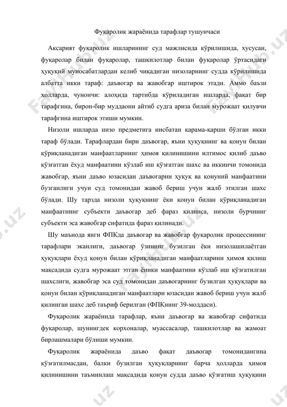 бўлиши мумкин. фуқаролик жараёнида даъво фақат даъвогар томонидангина қўзғатилмасдан, балки бузилган ҳуқуқларнинг барча ҳолларда ҳимоя қилинишини таъминлаш мақсадида қонун судда даъво қўзғатиш ҳуқуқини бошқа шахсларга ҳам беради. чунончи: фпкнинг 46-48-моддаларида кўрсатилишича, прокурор, давлат бошқаруви идоралари, муассасалар, корхоналар, ташкилотлар, жамоат бирлашмалари ёхуд айрим фуқаролар, агарда қонунга кўра улар бошқа шахсларнинг ҳуқуқ ва манфаатларини ҳимоя қилиш учун судга мурожаат қилишлари мумкин бўлса (фпкнинг 5-моддаси), қўзғатилган жараён тўғрисида суд томонидан хабардор қилинади ва ўзининг ҳуқуқини ва қонун билан қўриқланадиган манфаатини ҳимоя қилиш учун ариза берган шахс билан бир қаторда жараёнда даъвогар тарафида туриб иштирок этишлари мумкин. аммо суд ишининг ким томонидан қўзғатилишидан қатъий назар, низоли ҳуқуқ субъекти (манфаатдор шахс) жараёнда, барча ҳолларда даъвогар бўлиб кўрилади. масалан, айтайлик, ногирон ва кўзи ожиз фуқарони мулкига бировлар томонидан ғайриқонуний равишда етказилган зарарнинг ундирилиши тўғрисида даъво ишини прокурор қўзғатса ҳам, аммо даъвогар ногирон шахс ҳисобланади, жавобгар тараф эса, ногирон, кўзи ожиз шахснинг мулкий ҳуқуқини бузган шахс (ёки …