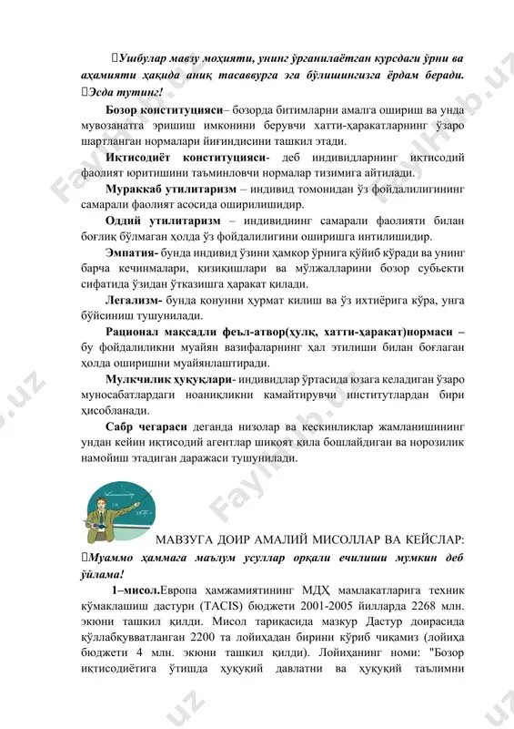 исини ташкил этади. иқтисодиёт конституцияси- деб индивидларнинг иқтисодий фаолият юритишини таъминловчи нормалар тизимига айтилади. мураккаб утилитаризм – индивид томонидан ўз фойдалилигининг самарали фаолият асосида оширилишидир. оддий утилитаризм – индивиднинг самарали фаолияти билан боғлиқ бўлмаган ҳолда ўз фойдалилигини оширишга интилишидир. эмпатия- бунда индивид ўзини ҳамкор ўрнига қўйиб кўради ва унинг барча кечинмалари, қизиқишлари ва мўлжалларини бозор субьекти сифатида ўзидан ўтказишга ҳаракат қилади. легализм- бунда қонунни ҳурмат килиш ва ўз ихтиёрига кўра, унга бўйсиниш тушунилади. рационал мақсадли феъл-атвор(ҳулқ, хатти-ҳаракат)нормаси – бу фойдалиликни муайян вазифаларнинг ҳал этилиши билан боғлаган ҳолда оширишни муайянлаштиради. мулкчилик ҳуқуқлари- индивидлар ўртасида юзага келадиган ўзаро муносабатлардаги ноаниқликни камайтирувчи институтлардан бири ҳисобланади. сабр чегараси деганда низолар ва кескинликлар жамланишининг ундан кейин иқтисодий агентлар шикоят қила бошлайдиган ва норозилик намойиш этадиган даражаси тушунилади. мавзуга доир амалий мисоллар ва кейслар: муаммо ҳаммага маълум усуллар орқали ечилиши мумкин деб ўйлама! 1–мисол.европа ҳамжамиятининг мдҳ мамлакатларига техник кўмаклашиш дастури (tacis) бюджети 2001-2005 йилларда 2268 млн. …